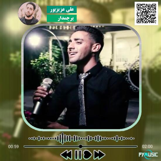 دانلود آهنگ پرچمدار علی عزیزپور 1 دانلود آهنگ پرچمدار علی عزیزپور